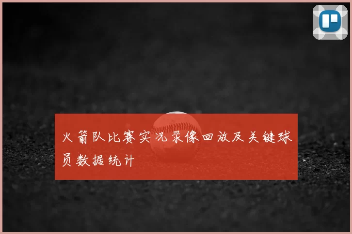 火箭队比赛实况录像回放及关键球员数据统计