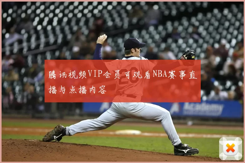 腾讯视频VIP会员可观看NBA赛事直播与点播内容