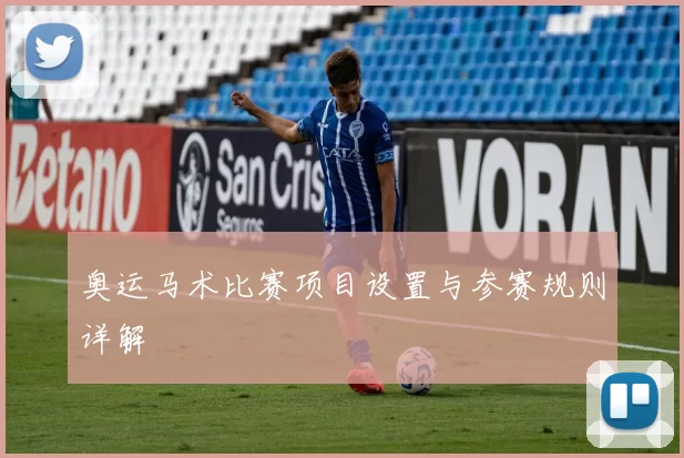 奥运马术比赛项目设置与参赛规则详解